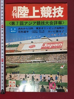 ｍ◆　月刊　陸上競技　昭和49年10月発行　第7回アジア競技大会詳報　　講談社　　　/I104_画像1