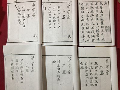 ｓ◆**　唐本　草字彙　6冊揃い　蒋光越　乾隆　木版書　中国　漢籍書　書道　古書　当時物　　 /　E30_画像1