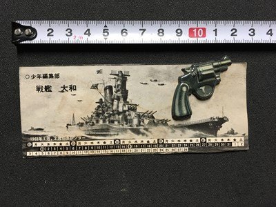 ｍ◆　当時物　昭和38年　少年編集部　戦艦 大和　1963年1月、2月カレンダー　ピストル　/I103_画像1