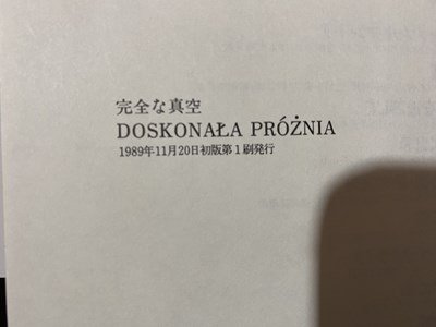 ｃ◆　完全な真空　架空書評集　スタニスワフ・レム　1989年初版　国書刊行会　/　N42_画像3