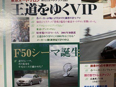 ｃ◆　VIP CAR　ビップカー　vol.60　2001年3月　F50シーマ　高級セダン　改造　カスタム　チューニング　/　N43_画像3