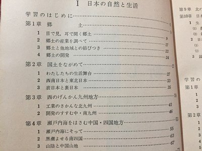 ｓ◆　昭和39年　中学校 教科書　新しい社会 1　東京書籍　昭和レトロ　書き込み有　当時物/ N30_画像3