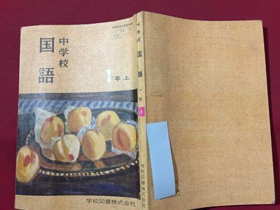 ｓ◆　昭和39年　教科書　中学校 国語　1年上　学校図書　昭和レトロ　書き込み有　当時物/ N30_画像2