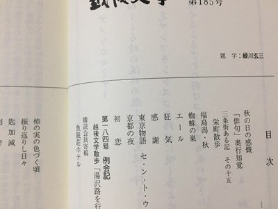 ｓ◆　平成24年　越後文学　第185号　越後文学会　当時物　新潟　/ N31_画像3