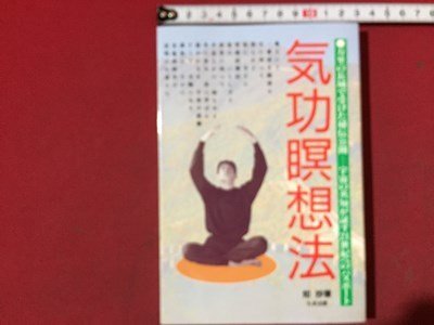 ｓ◆　1995年 初版6刷　気で悟る 気功瞑想法　著・知抄　たま出版　書籍　当時物　　/ N31_画像1