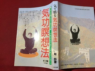 ｓ◆　1995年 初版6刷　気で悟る 気功瞑想法　著・知抄　たま出版　書籍　当時物　　/ N31_画像2