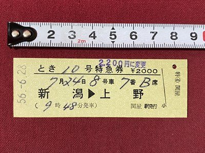 ｃ◆ 昭和56年 特急券 1枚 とき10号 新潟→上野 関屋駅発行 切符 鉄道 当時物 印刷物 / K43の画像1