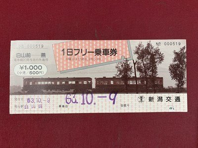 ｃ◆ 昭和63年 新潟交通 １日フリー乗車券 白山前ー燕 電車 切符 当時物 印刷物 / K43の画像1