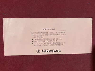 ｃ◆ 昭和63年 新潟交通 １日フリー乗車券 白山前ー燕 電車 切符 当時物 印刷物 / K43の画像2
