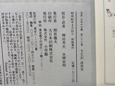 ｃ◆**　方丈記 徒然草　神田秀夫 永積安明 訳　完訳 日本の古典 37　昭和61年初版　小学館　/　N22上_画像8