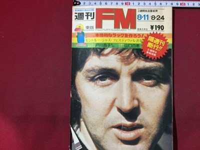 ｓ◆　昭和50年　週刊 FM　東版　8月11日-8月24日　音楽之友社　昭和レトロ　雑誌　当時物　 /N33_画像1