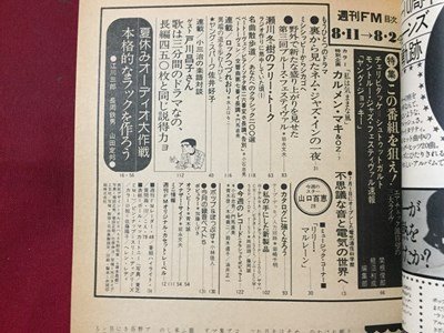 ｓ◆　昭和50年　週刊 FM　東版　8月11日-8月24日　音楽之友社　昭和レトロ　雑誌　当時物　 /N33_画像4