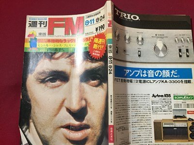 ｓ◆　昭和50年　週刊 FM　東版　8月11日-8月24日　音楽之友社　昭和レトロ　雑誌　当時物　 /N33_画像2