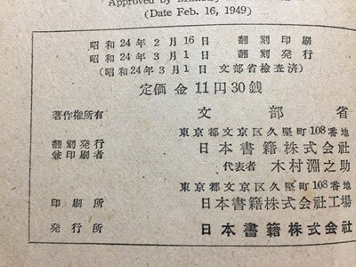 ｓ◆　昭和24年 翻刻発行　文部省著作教科書　MATI　日本書籍　書き込み有　昭和レトロ　当時物　/ N31_画像6