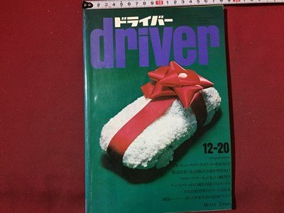 ｓ◆　昭和45年　driver ドライバー　12月20日号　八重洲出版　書籍のみ　落丁あり　昭和レトロ　当時物/ M96_画像1