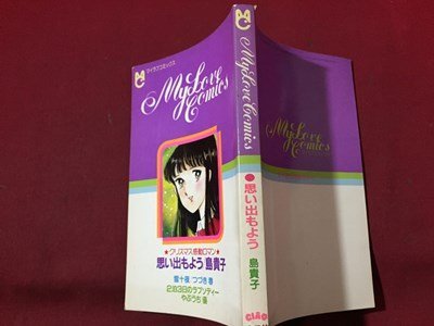 ｓ◆　昭和59年　ちゃお12月号付録　マイラブコミックス　クリスマス感動ロマン　思い出もよう/島貴子 他　小学館　昭和レトロ　当時物/LS9_画像2