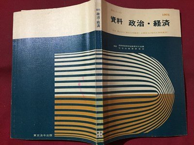 ｓ◆　昭和50年 改訂新版　高校　〈教文シリーズ〉　資料 政治・経済　東京法令　書き込み有　昭和レトロ　当時物　 / N1上_画像2