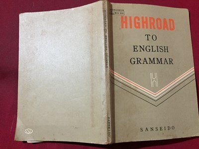 ｓ◆　昭和50年 3版　高校 教科書　HIGHROAD TO ENGLISH GRAMMAR　三省堂　書き込み有　昭和レトロ　当時物　 / N1上_画像2