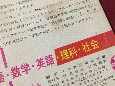 ｓ◆　教科書レーダー　中学 数学 1　文理書院編集部 編　文理書院　書き込み有　当時物　/ LS11_画像8