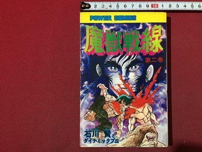 ｓ◆　昭和51年 初版　パワーコミックス　魔獣戦線　第二巻　1冊　石川賢とダイナミックプロ　双葉社　昭和レトロ/LS9_画像1