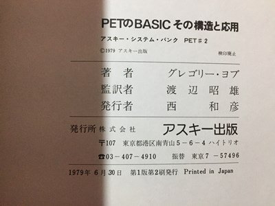 ｓ◆ 昭和54年 アスキー・システム・バンク PET のBASIC その構造と応用 PET＃2 著・グレゴリー・ヨブ アスキー出版 /K39右の画像6