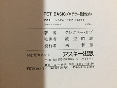 ｓ◆ 昭和54年 アスキー・システム・バンク PET・BASIC プログラム設計技能 PET＃3 著・グレゴリー・ヨブ アスキー出版 /K39右の画像5