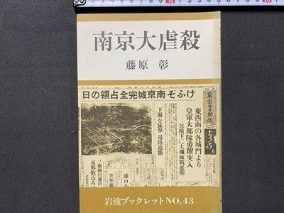 ｃ◆　南京大虐殺　藤原彰　1986年3刷　岩波ブックレット 43　昭和　/　N45_画像1