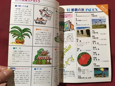 ｍ◆　1982観光ガイドブック　那覇の旅　　沖縄県　/I103_画像2