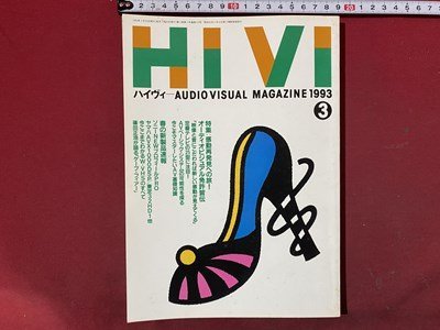 ｃ◆　HIVI　ハイヴィ　1993年3月号　特集・感動再発見への旅！オーディオビジュアル免許皆伝　ステレオサウンド発行　/　N44_画像1