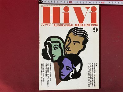 ｃ◆　HIVI　ハイヴィ　1994年9月号　特集・プロジェクター大研究　小空間のAVルーム　ステレオサウンド発行　/　N44_画像1