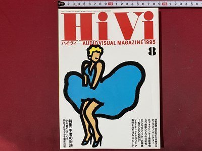 ｃ◆　HIVI　ハイヴィ　1995年8月号　特集・ジャンル別人気モデルの徹底比較　ステレオサウンド発行　/　N44_画像1