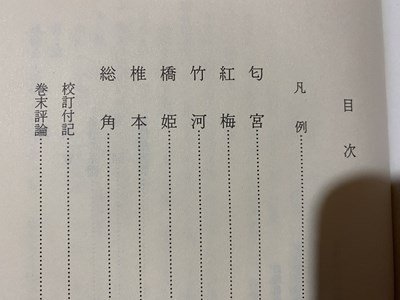 ｃ◆**　源氏物語 八　完訳 日本の古典21　阿部秋生 ほか訳　昭和62年初版　小学館　/　N22上_画像2