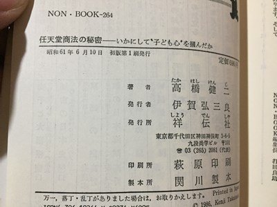 ｓ◆　昭和61年 初版第1刷　任天堂商法の秘密　いかにして子ども心を掴んだか　高橋健二　祥伝社　昭和レトロ　書籍　当時物　　/LS5_画像5