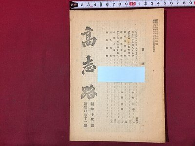 ｓ◆　昭和24年3月　郷土雑誌　高志路　新第15号　通巻131号　高志社　新潟　押印有　昭和レトロ　冊子　当時物　　/ E14 ②_画像1