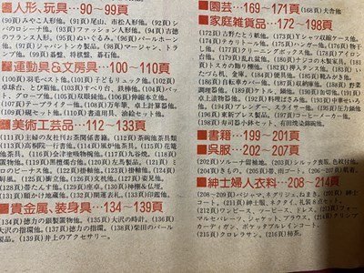 ｃ◆ 主婦の友 くらしの商品ガイド 1978年 昭和53年 保存版 健康食品 美容器具 玩具 インテリア ほか 昭和レトロ 当時物 / N43の画像3