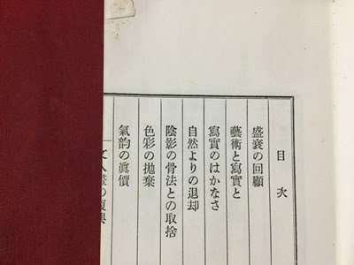 ｓ◆　大正期　文人画の復興　著・大村西崖　又玄画　大正11年　当時物　古書　/ LS4_画像3