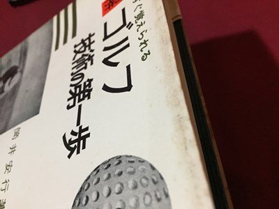 ｓ◆　昭和40年　すぐ覚えられる ゴルフ技術の第一歩　著・筒井安行　日東書院　昭和レトロ　当時物　/ LS4_画像9