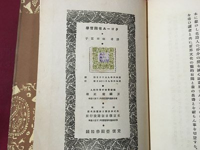 ｍ◆　タゴール・有閑哲学　昭和4年9月発行　和田富子訳　朝日新聞社刊行　戦前書籍　/I104_画像4