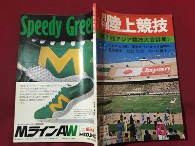 ｍ◆　月刊　陸上競技　昭和49年10月発行　第7回アジア競技大会詳報　　講談社　　　/I104_画像5