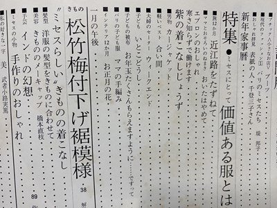 ｃ◆　奥さまの雑誌　ミセス　昭和45年1月号　特集・価値のある服とは　料理　ファッション　昭和レトロ　当時物　/　M93_画像2