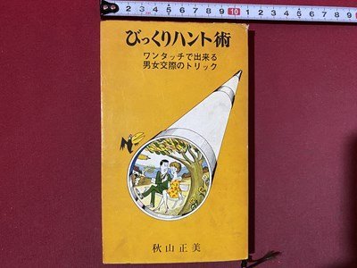 ｃ◆ びっくりハント術 ワンタッチで出来る男女交際のトリック 秋山正美 昭和41年 一水社 / N41の画像1