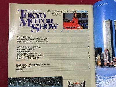 ｍ◆　モーターファン別冊　The30th　Tokyo MOTOR SHOW東京モーターショー速報　外国車編　平成5年11月発行　/P7_画像2