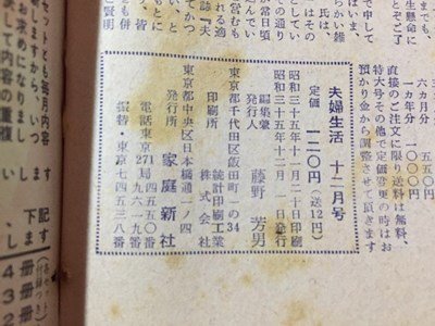 ｓ◆　難あり　昭和35年　夫婦生活　12月号　家庭新社　昭和レトロ　当時物　/LS5_画像6