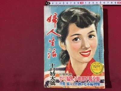 ｓ◆　昭和27年　婦人生活　10月特大号　別冊付録なし　私の好きな着もの　秋の毛糸編物大画報　他　同志社　昭和レトロ　当時物　/　N6_画像1