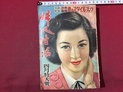 ｓ◆　昭和26年　婦人生活　4月特大号　別冊付録なし　愛人を慕い求めて八年間　他　同志社　昭和レトロ　当時物　/　N6_画像1