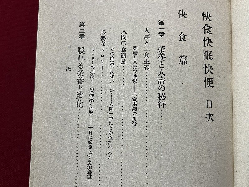 ｚ◆　戦前　快食 快眠 快便　昭和14年発行　著者・諸岡存　實業之日本社　書籍　昭和レトロ　当時物　/　N36_画像3