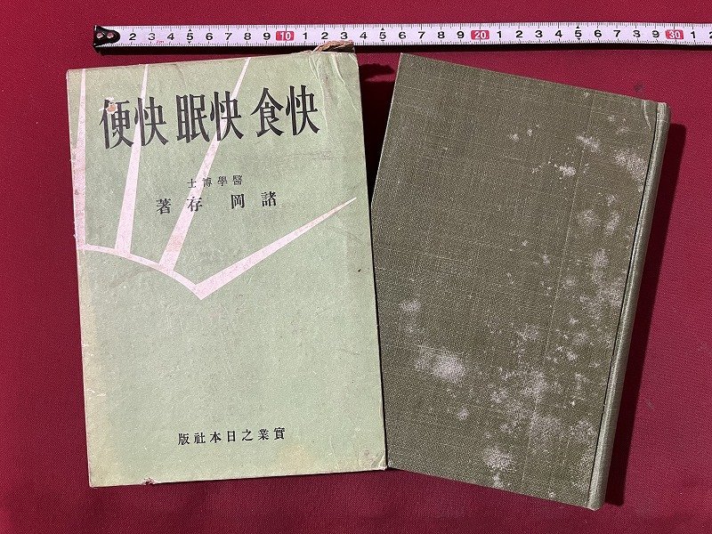 ｚ◆　戦前　快食 快眠 快便　昭和14年発行　著者・諸岡存　實業之日本社　書籍　昭和レトロ　当時物　/　N36_画像1