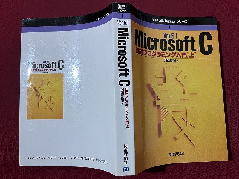 ｚ◆　Microsoft Ver.5.1 初級プログラミング入門[上] 　平成元年初版発行　著者・河西朝雄　技術評論社　書籍　/　N36_画像2