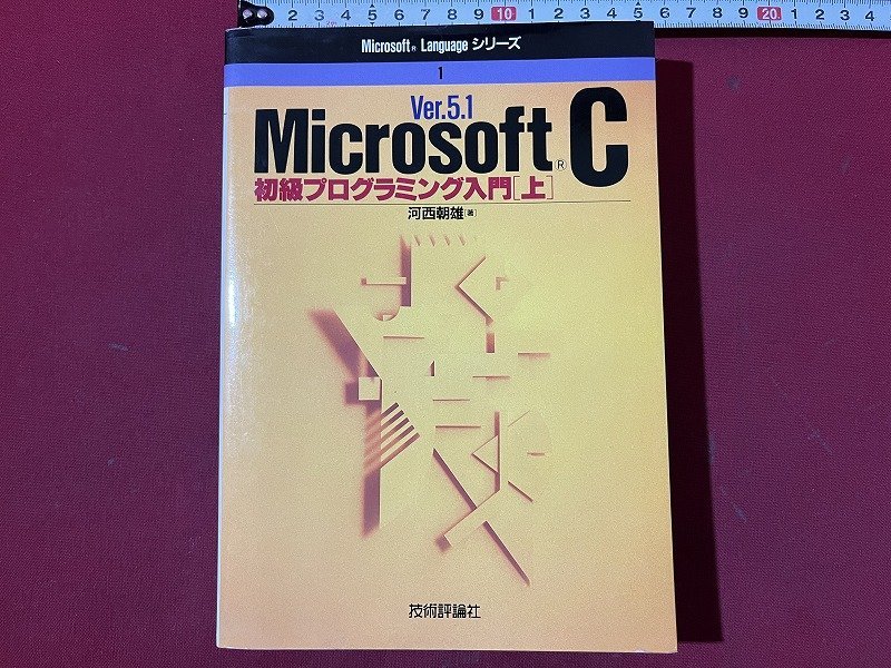 ｚ◆　Microsoft Ver.5.1 初級プログラミング入門[上] 　平成元年初版発行　著者・河西朝雄　技術評論社　書籍　/　N36_画像1