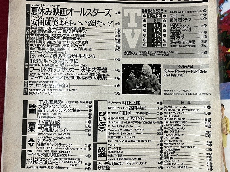 ｚ◆　1990年　ザ テレビジョン　7月13日号　長野・新潟版　夏休み映画大特集　角川書店　安田成美　/　N37_画像3